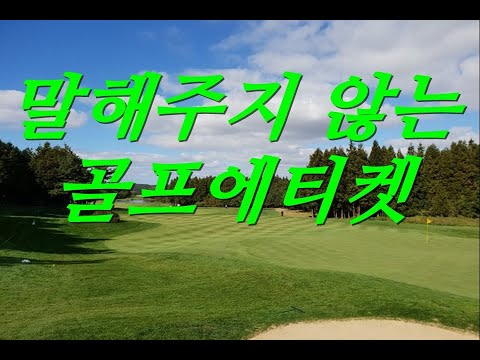 아무도 말해주지 않는 골프 에티켓 불문율/진마켓골프/골프스윙 골프강좌 골프레슨