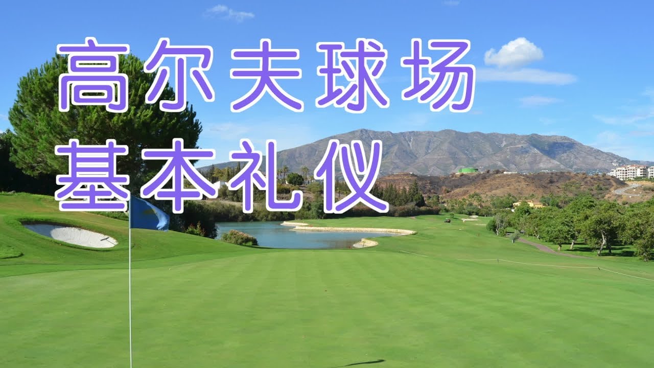 高尔夫球场不得不重视3项基本礼仪？|高尔夫教学3 Golf Etiquette Tips