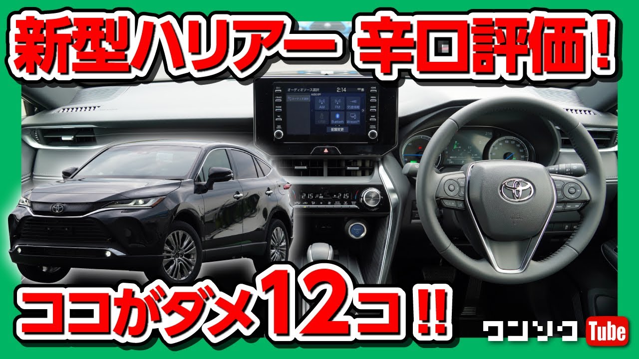 【新型ハリアーのココがダメ！ 12のポイント】購入したオーナー目線で内装＆外装辛口評価！重箱の隅を突く！ | TOYOTA NEW HARRIER (VENZA) REVIEW 2020