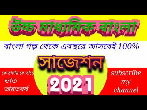 Hs Bengali suggestion 2021