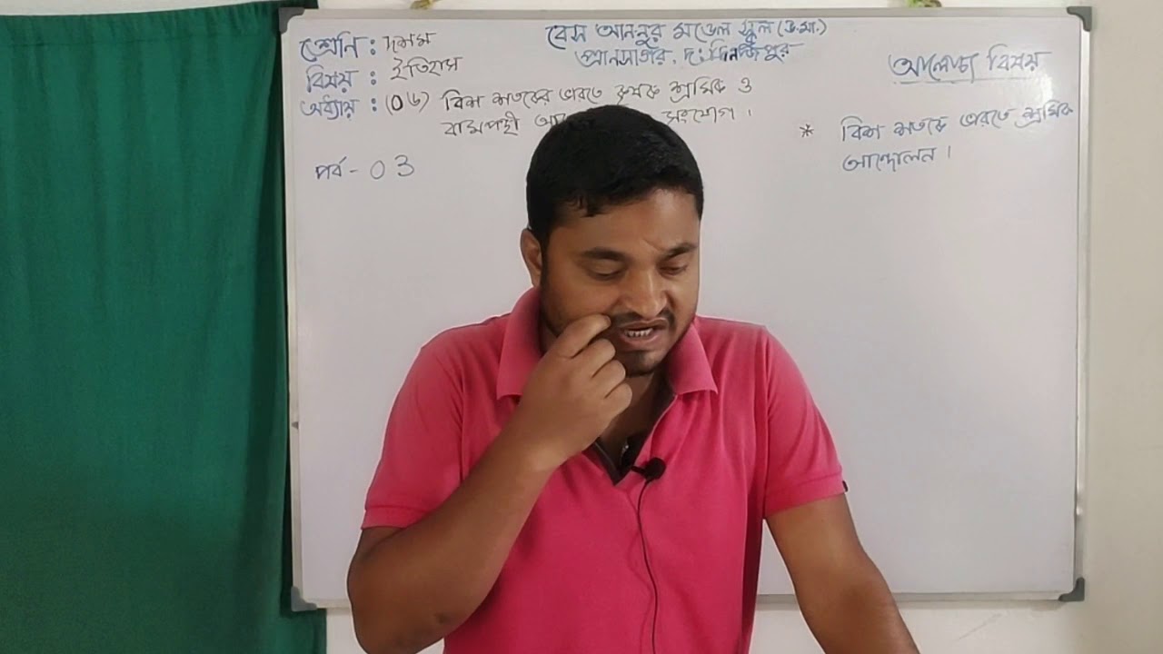 দশম শ্রেণি। ইতিহাস। ষষ্ঠ অধ্যায়,৩য় পর্ব। Online Teaching Class। Bes An-Noor Model School