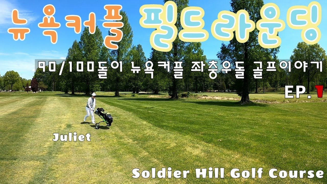 [EP1]뉴욕커플 필드라운딩.90/100돌이 좌충우돌 골프이야기. Soldier Hill Golf Club. May17.2020.