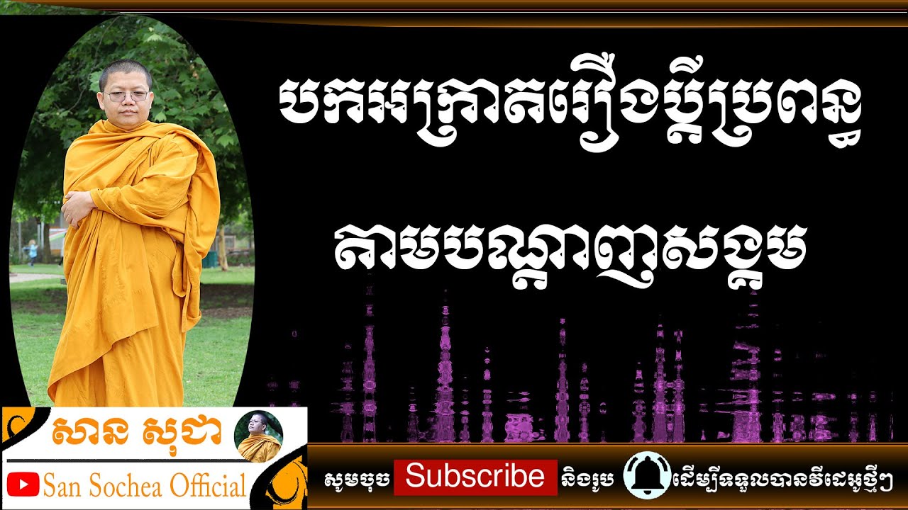 សាន សុជា | បកអក្រាតរឿងប្តីប្រពន្ធតាមបណ្តាញសង្គម | San Sochea Officail