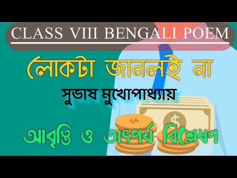 অষ্টম শ্রেণির কবিতা "লোকটা জানলই না"। সুভাষ মুখোপাধ্যায়। Class 8 Bengali Poem LOKTA JANLOI NA.