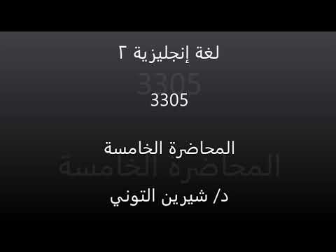 لغة إنجليزية 2 محاضرة 5 د شيرين التوني 3305 تاريخ تعليم إلكتروني مدمج