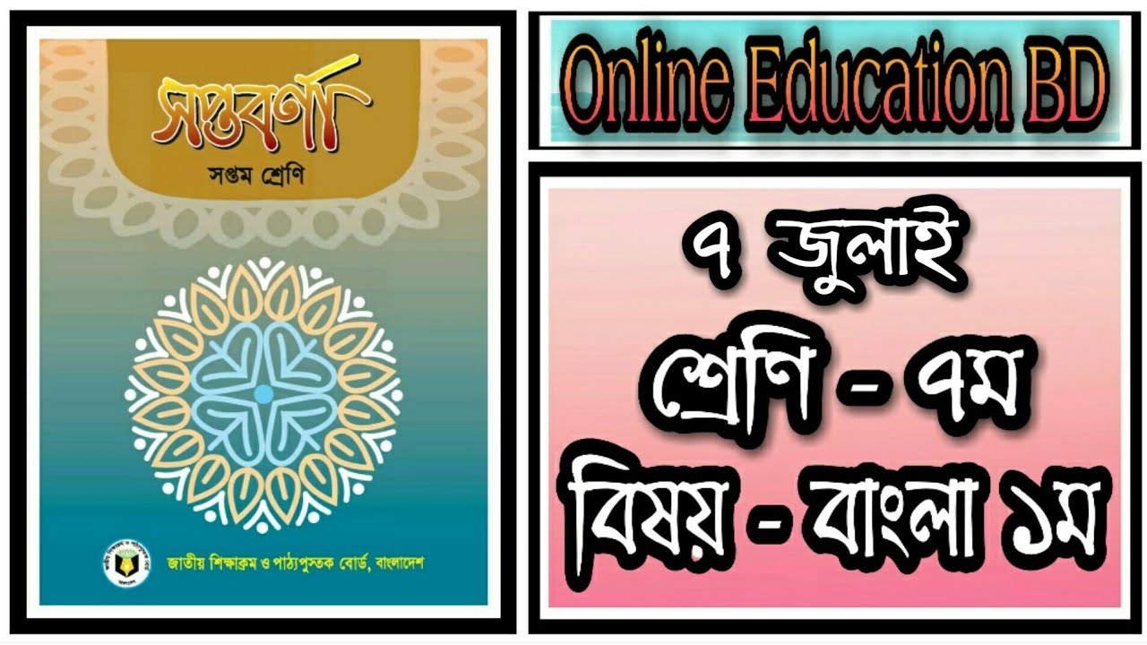 Amar Ghore Amar School 7 July  Class 7 Bangla