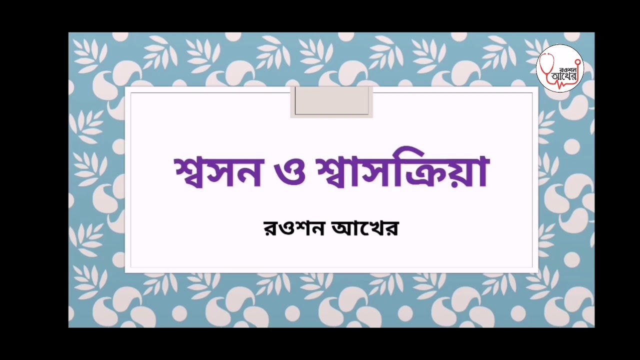 শ্বসন ও শ্বাসক্রিয়া/Respiration and breathing