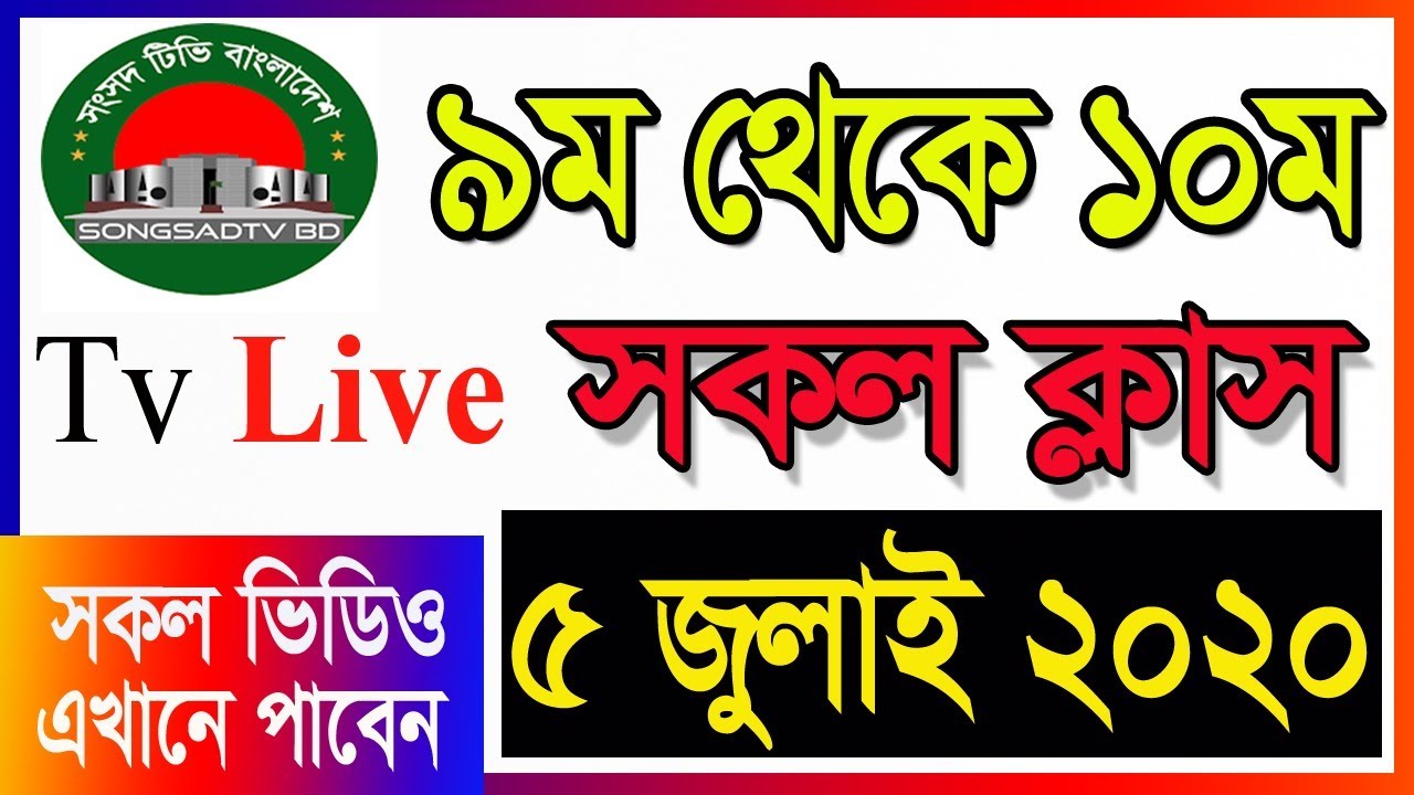 🔴 Live Class 05.07.2020 আমার ঘর আমার স্কুল  ০৫ জুলাই || 05 July High school Songsad  TV Live Class