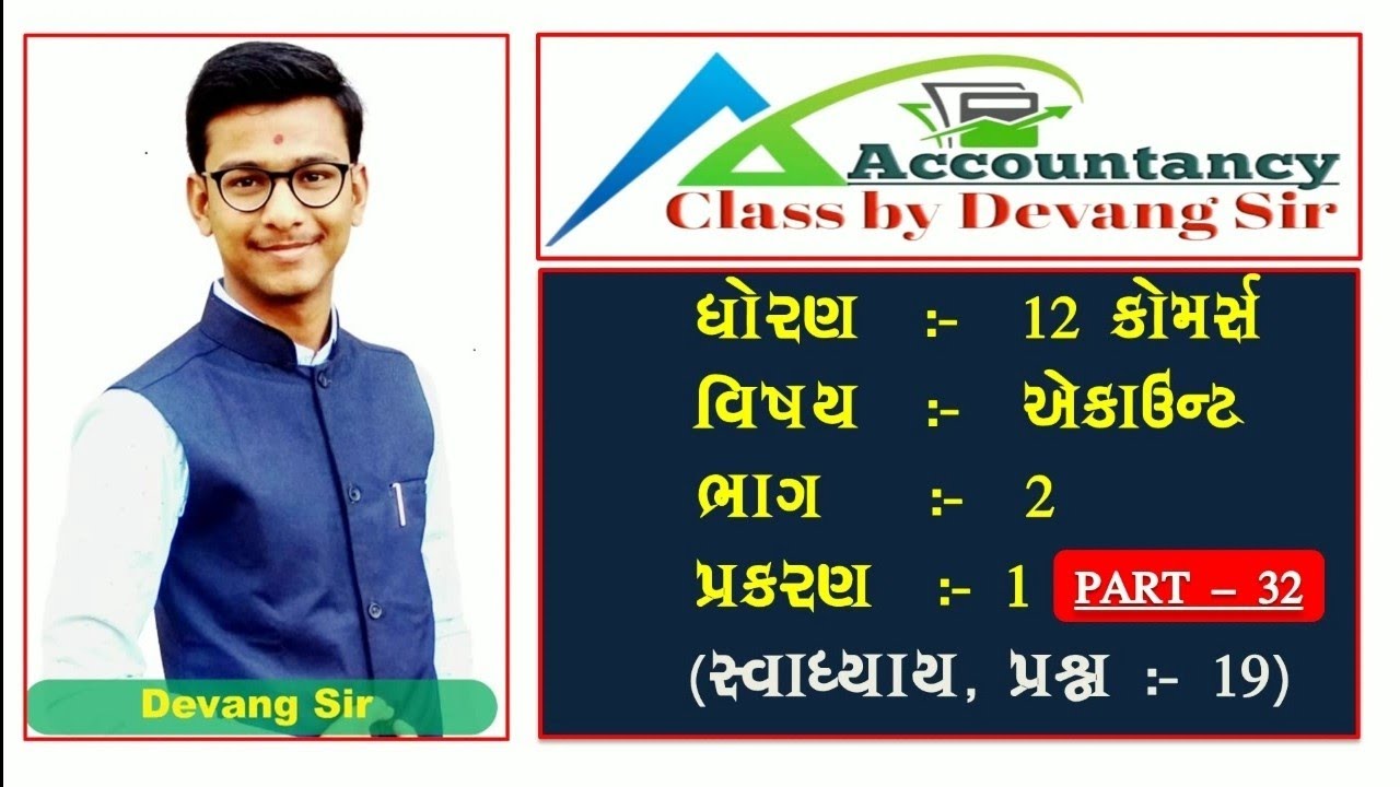 | STD 12 GSEB | COMMERCE | ACCOUNT | PART-B | CH-1 | SHER MUDINA HISABO , PART-32, સ્વા. પ્રશ્ન- 19