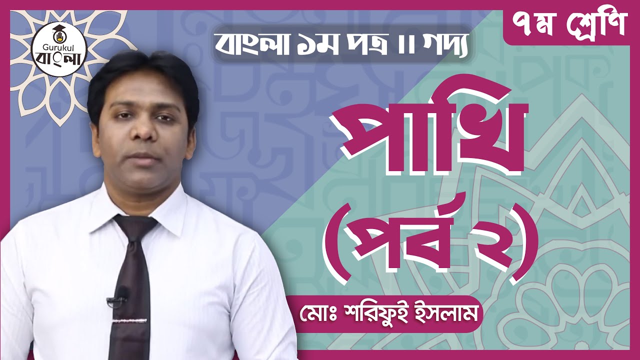 পাখি (২) | লীলা মজুমদার | গদ্য | সপ্তবর্ণা | বাংলা – ১ম পত্র | সপ্তম শ্রেণী | গুরুকুল বাংলা