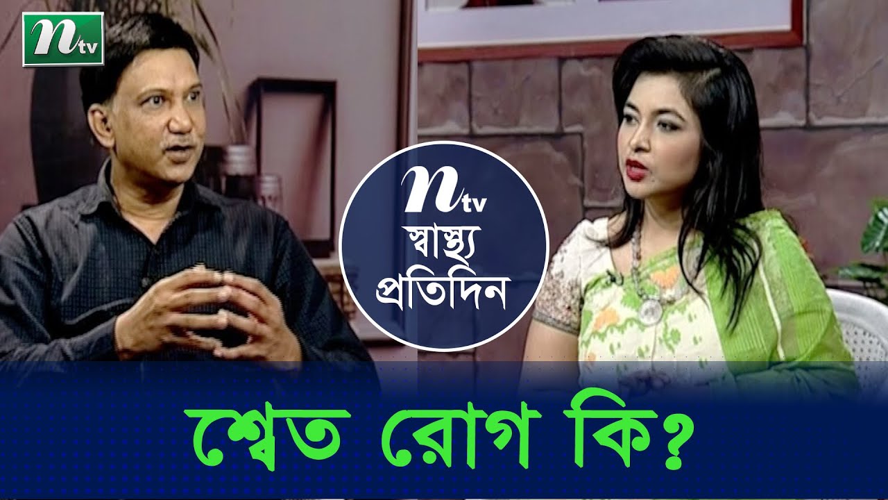 শ্বেত রোগ কি ও তার চিকিৎসা | ডা. রাশেদ খান এর পরামর্শ | স্বাস্থ্য প্রতিদিন | EP 3825