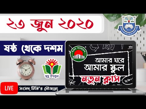 আমার ঘরে আমার স্কুল – 23 জুন 2020 || Class Six to Class Ten || Sangsad TV Live