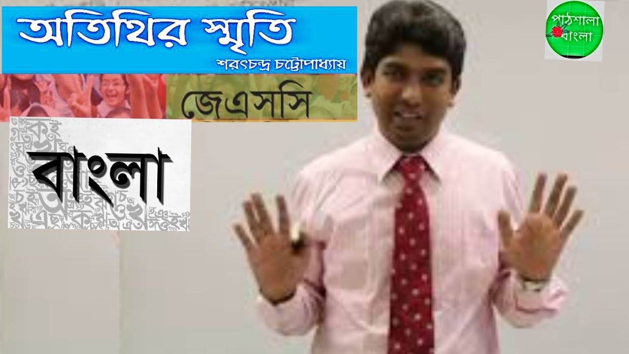 অতিথির স্মৃতি# জেএসসি# অষ্টম শ্রেণি#Otithir Smriti#JSC