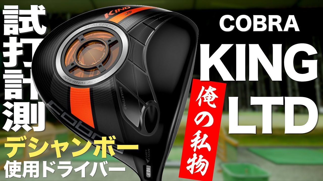 コブラ『KING LTD』ドライバー　 トラックマン試打　　〜 COBRA KING LTD Driver Review with Trackman〜