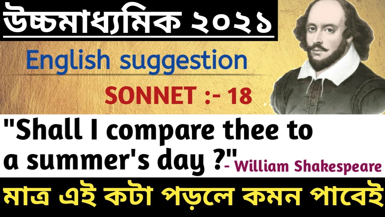 H.S English Suggestion 2021/Shall I Compare Thee To a Summer's Day / class 12 WBCHSE/ Questions