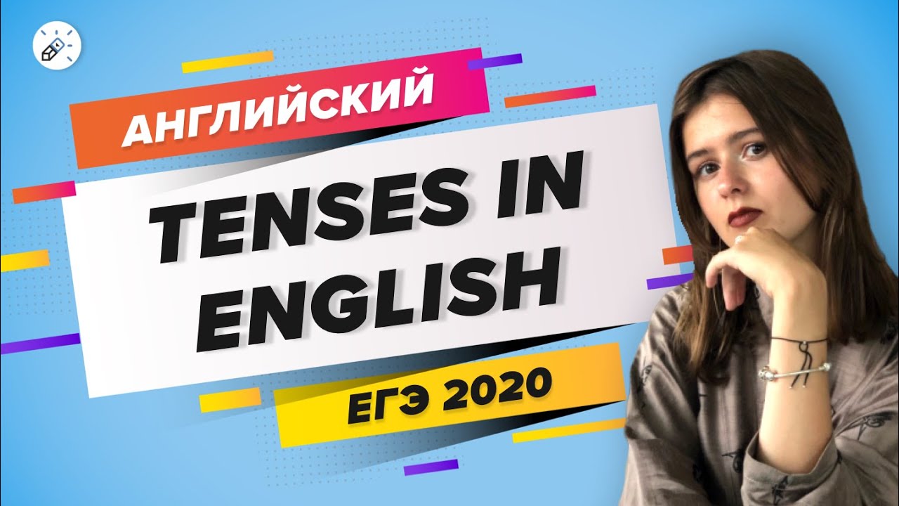 ЕГЭ2020. Английский язык. Tenses in English