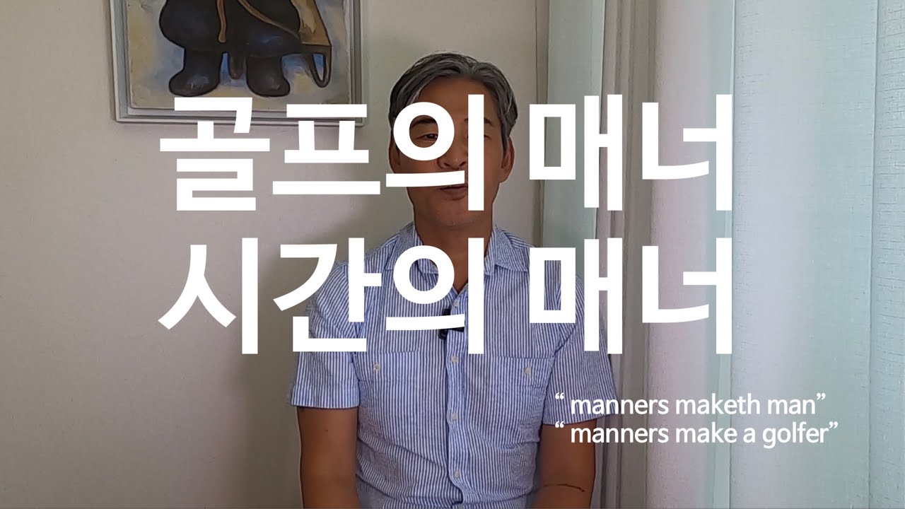 골프의매너.시간의매너 (manners maketh man. Manners makes a golfer)