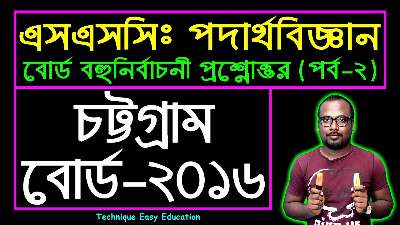 SSC Physics MCQ Chittagong Board 2016 || Part 2 || পদার্থবিজ্ঞান || বোর্ড বহুনির্বাচনি প্রশ্নোত্তর