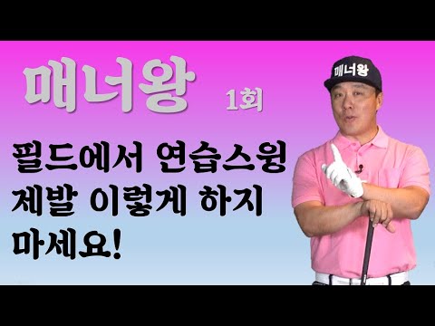 (매너왕)1회, 필드에서 연습 스윙 제발 이렇게 하지 마세요!(한/E/中/日)(Manner OK)1st,Please, Don't Practice Like This On Field!