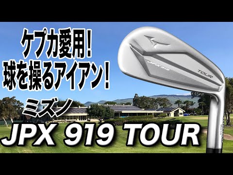 プロゴルファーが頼りにする1本！ミズノ「JPX919 TOURアイアン」