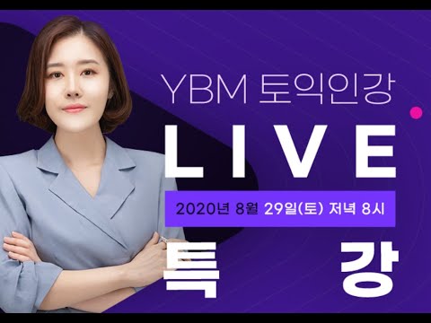 [YBM 토익인강] 8월 29일 박혜원 LIVE 특강 다시 보기!