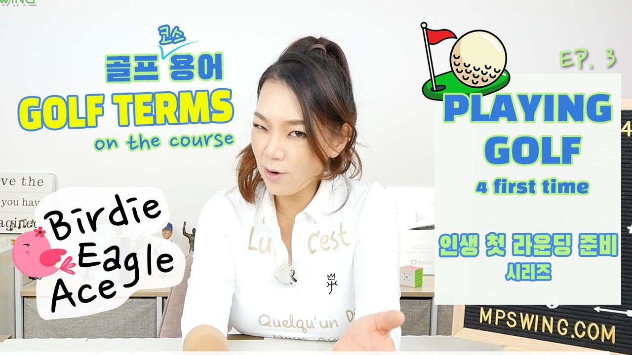 Playing 4 first time Series: Golf Terms On Course 인생 첫 라운딩 준비 시리즈: 골프 코스 용어 EP.3