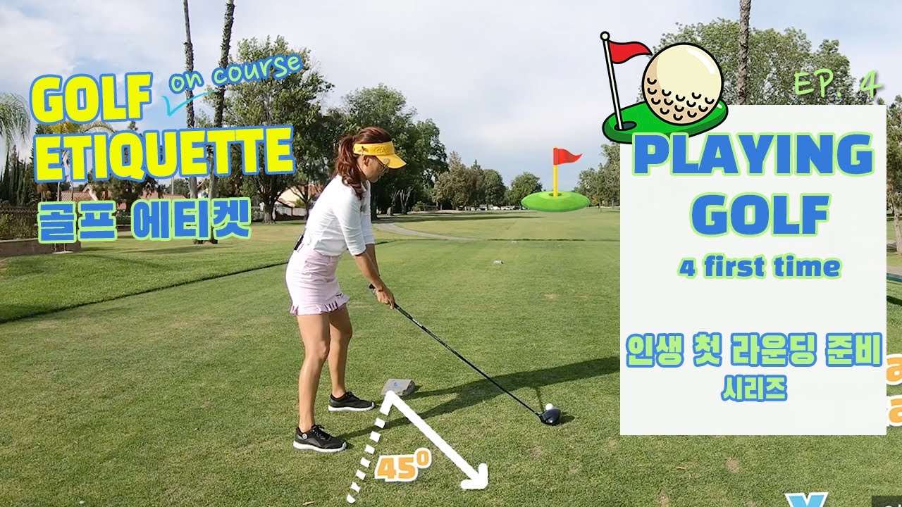 Playing 4 first time Series: Golf Etiquette 인생 첫 라운딩 준비 시리즈: 골프 에티켓 EP.4