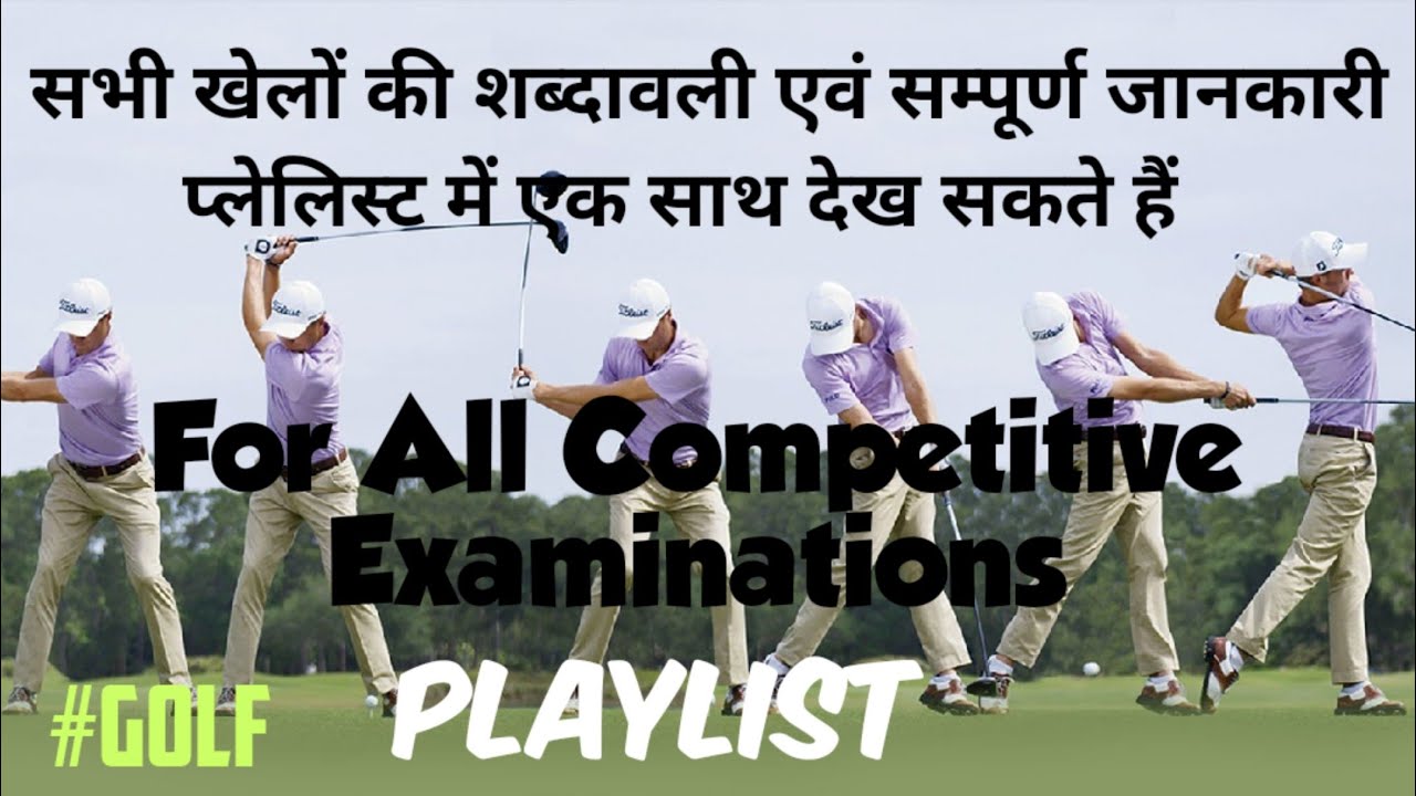 Sport terminology part 1| golf ki shabdavali | खेलों की शब्दावली भाग 1